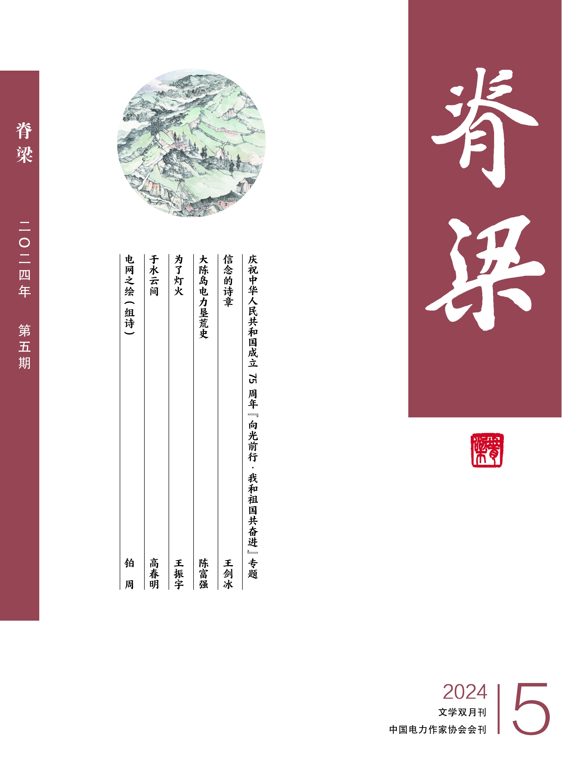脊梁2024-5_副本.jpg