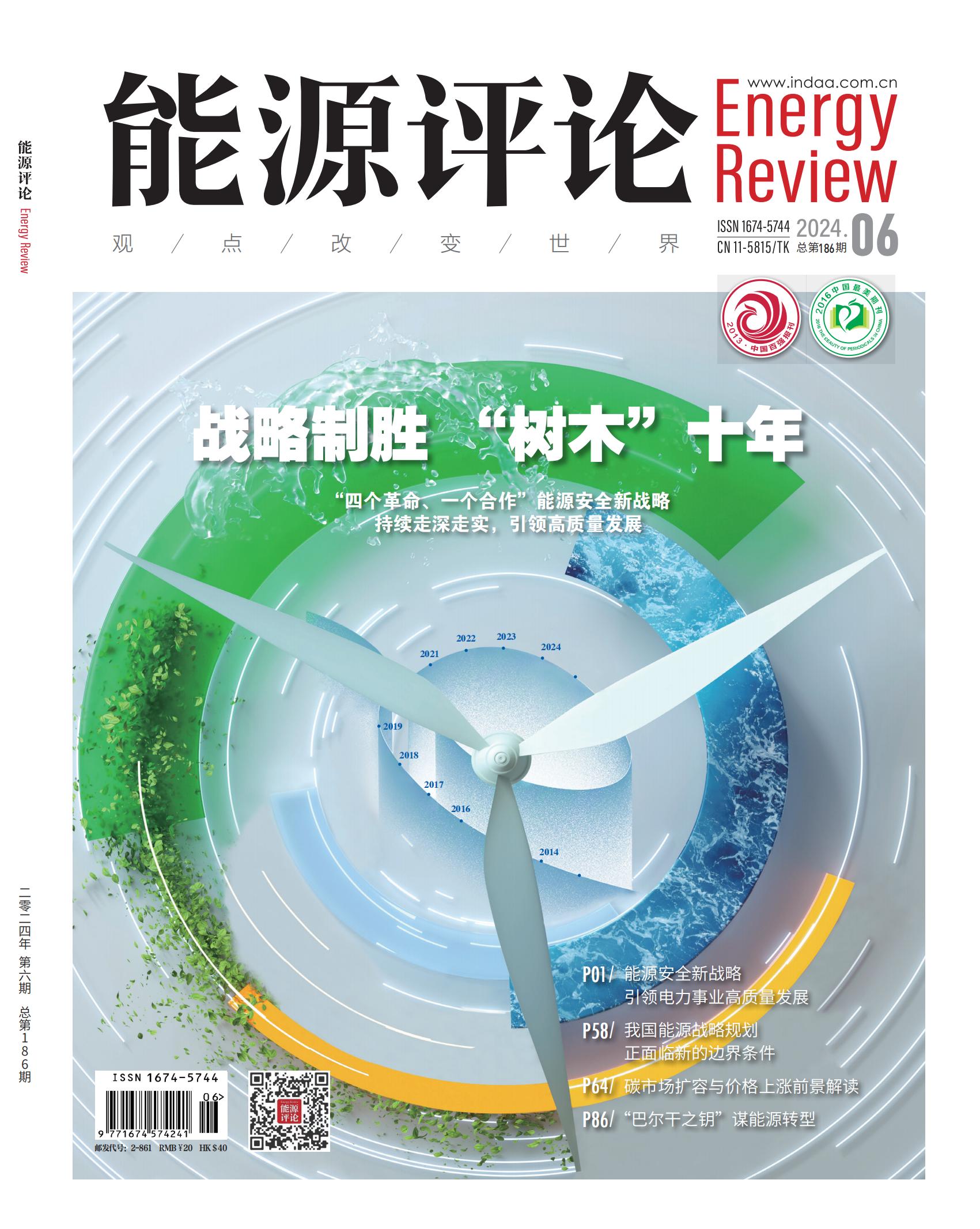 能源评论24.06期封1_00.jpg