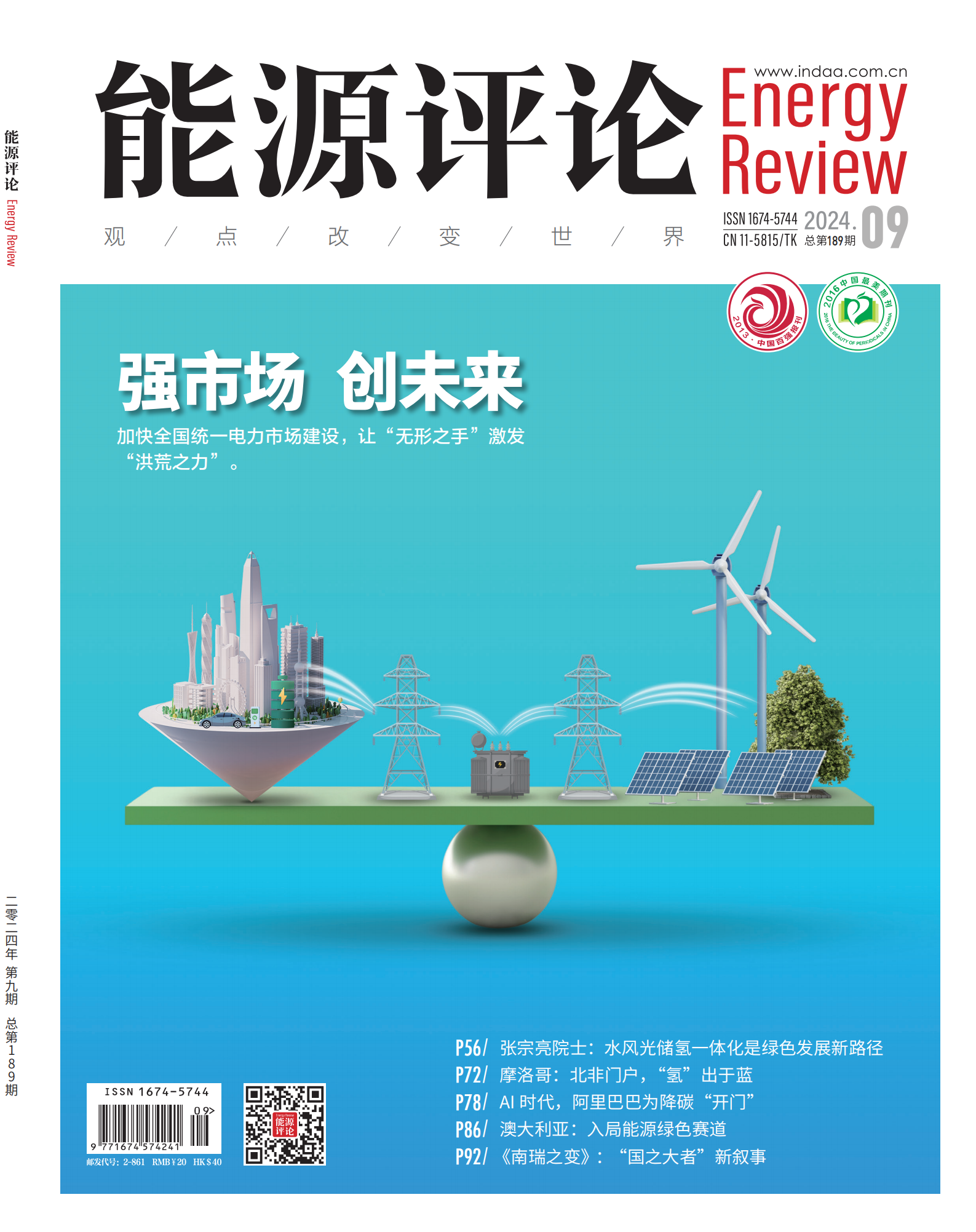 提取自fm,f2,1-96,f3,fd-能源评论 2024年第9期.png