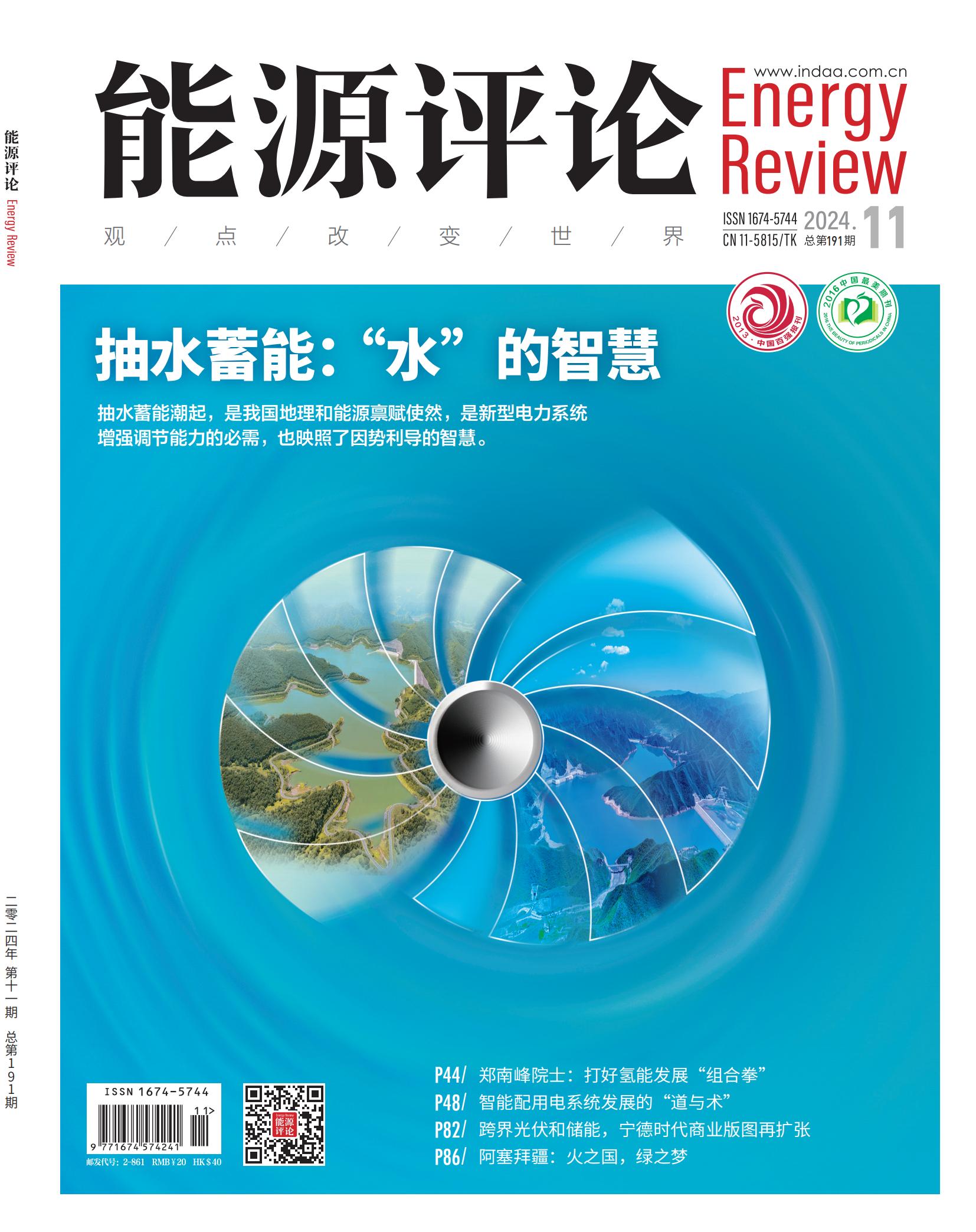 4f,p1-96能源评论 2024年第11期_00.jpg