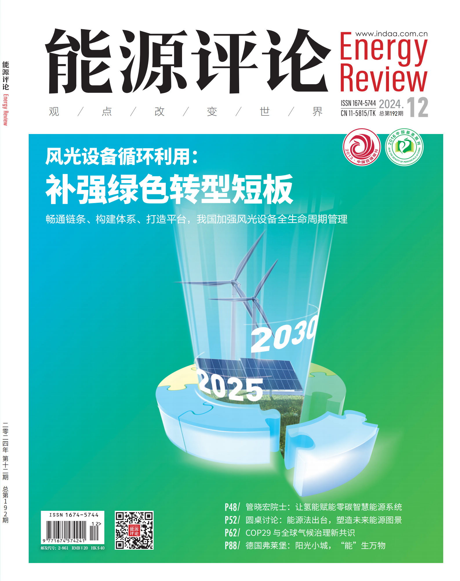 提取自4f,p1-96能源评论 2024年第11期.png