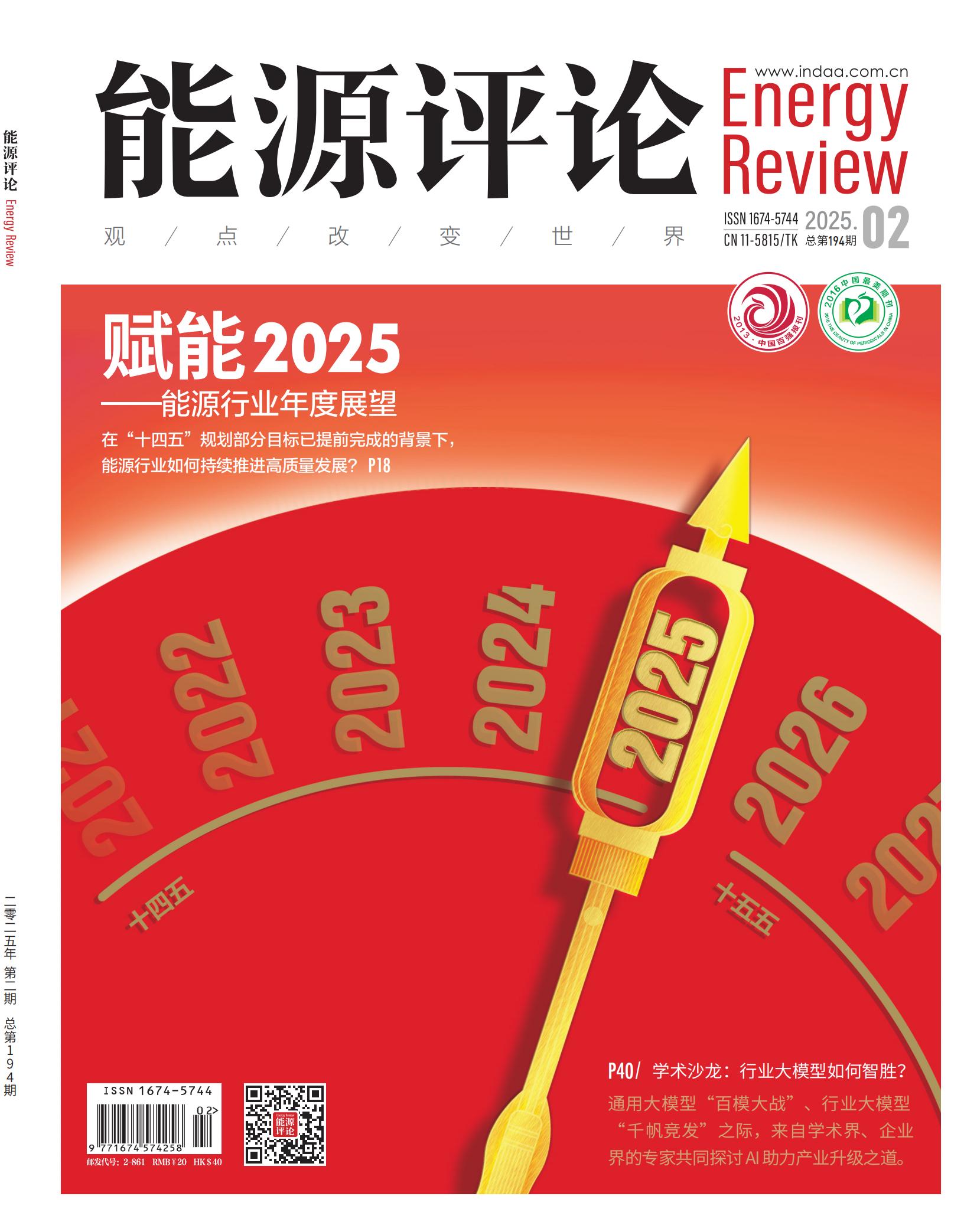 4f,p1-96能源评论 2025年第2期_00.jpg