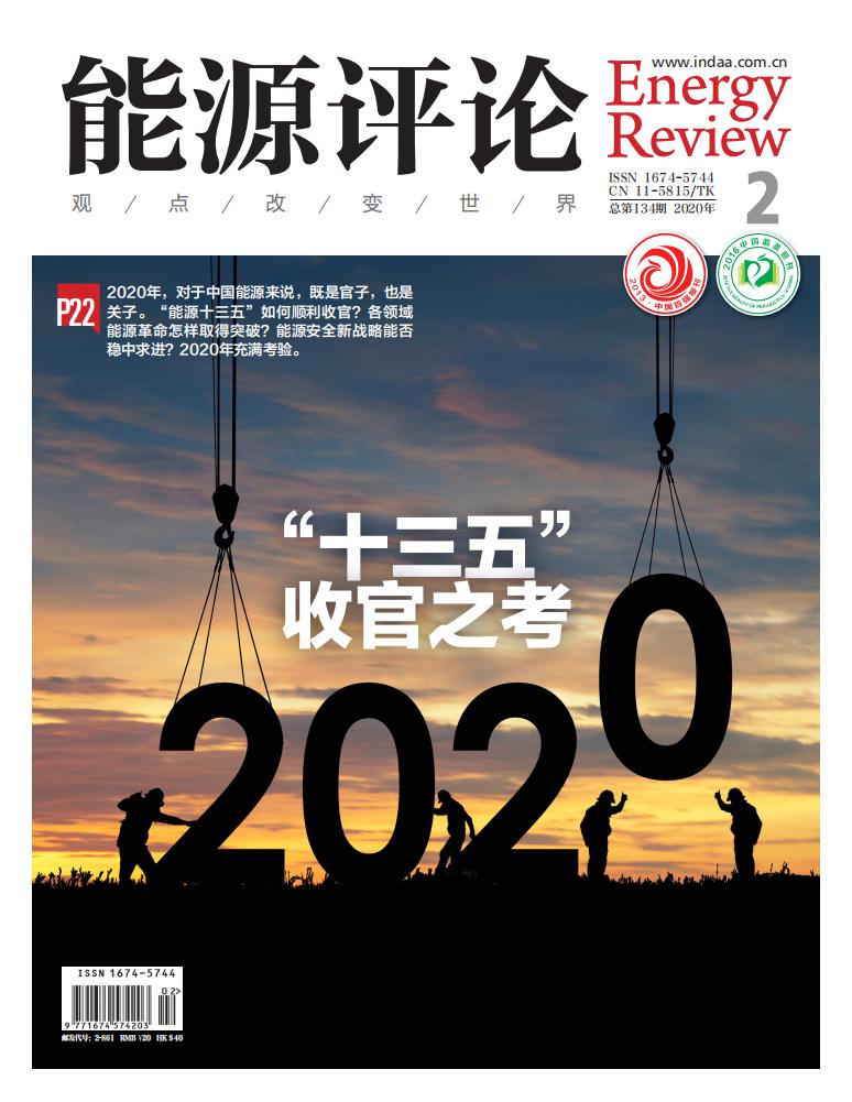 提取自能源评论2020.2#可选跨页大_00.jpg