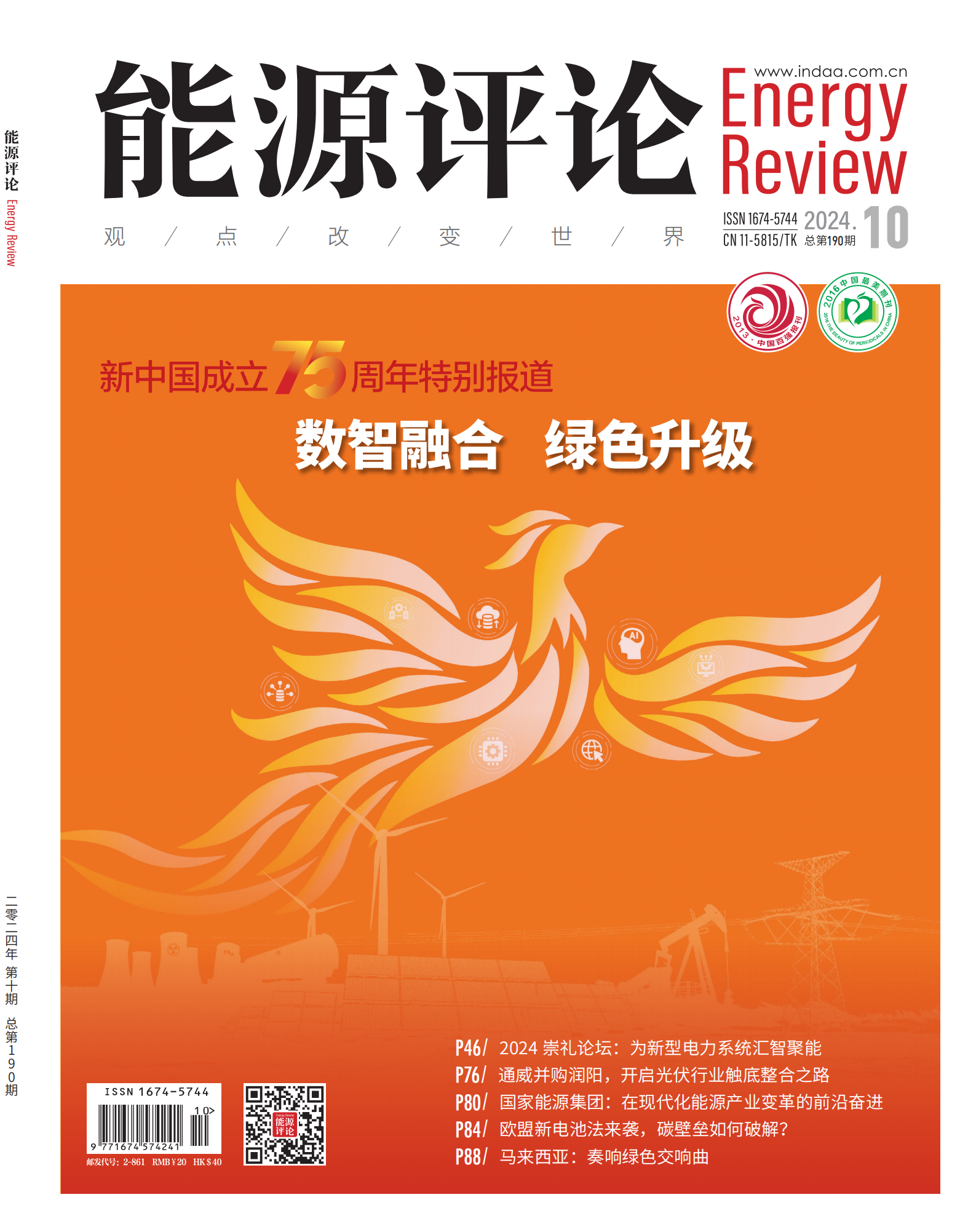 提取自4f,p1-96能源评论 2024年第10期(1).png