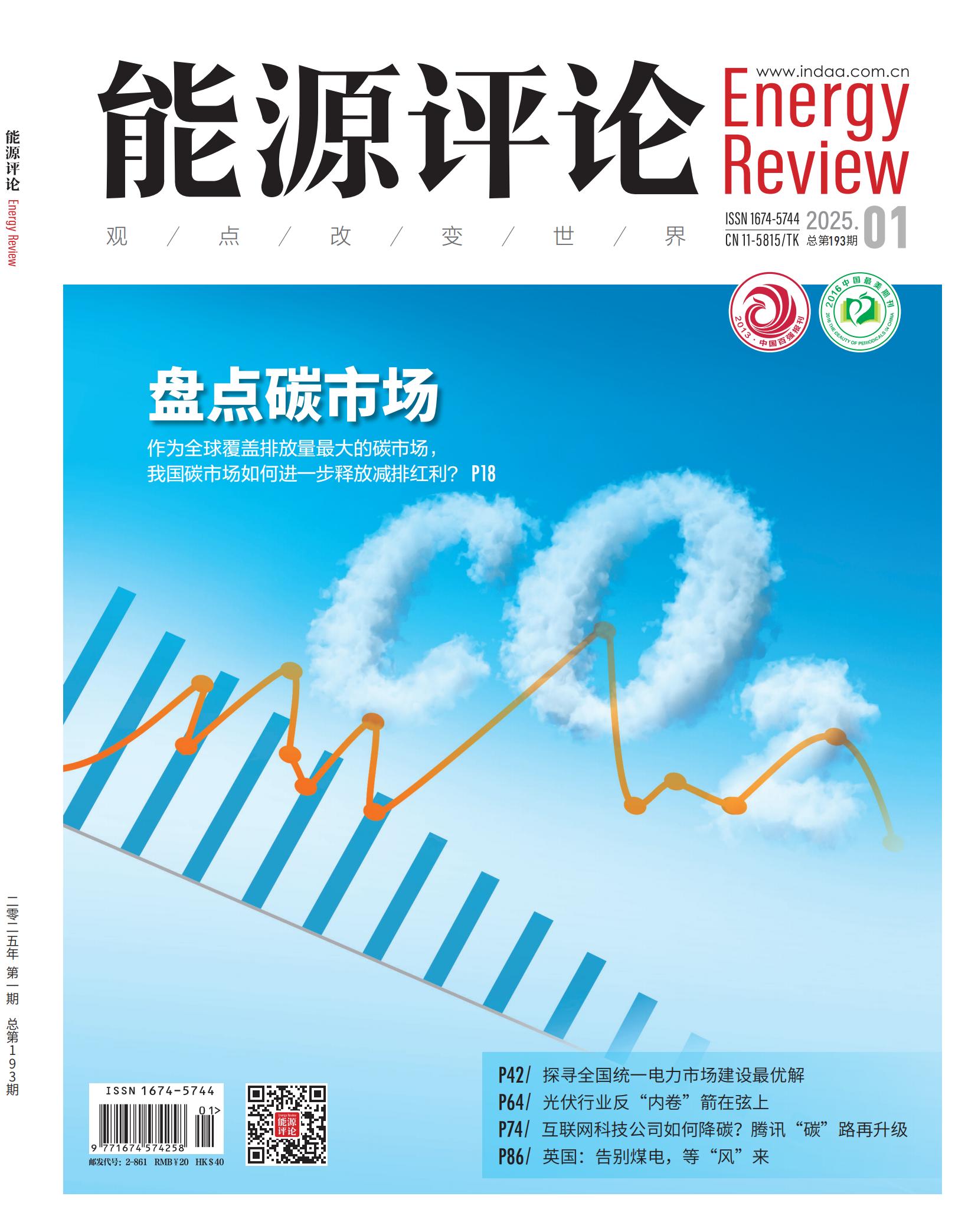 4f,p1-96能源评论 2025年第1期_00.jpg